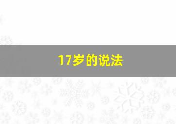 17岁的说法