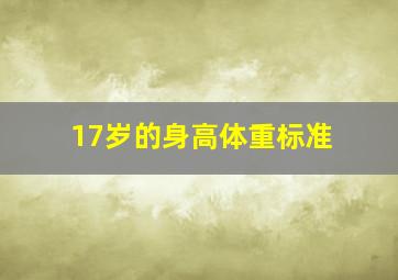 17岁的身高体重标准