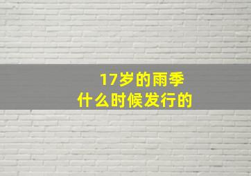 17岁的雨季什么时候发行的