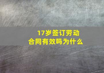 17岁签订劳动合同有效吗为什么