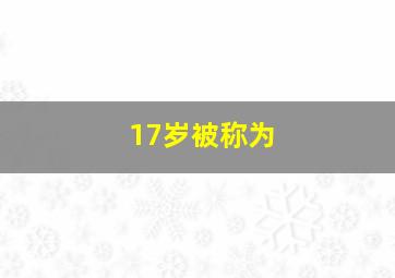 17岁被称为