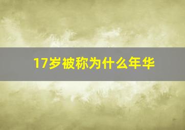 17岁被称为什么年华