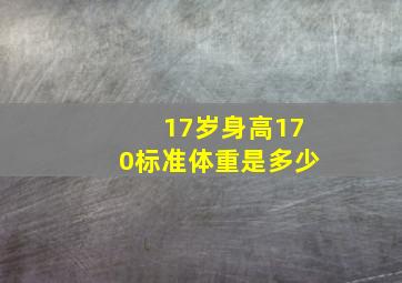 17岁身高170标准体重是多少