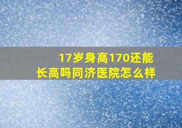 17岁身高170还能长高吗同济医院怎么样