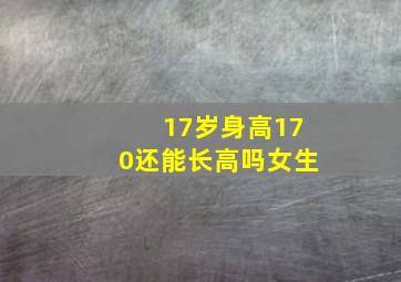 17岁身高170还能长高吗女生