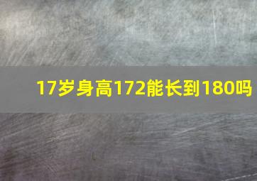 17岁身高172能长到180吗