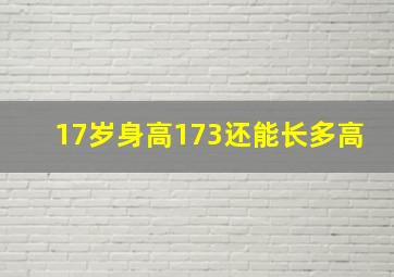 17岁身高173还能长多高