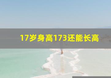 17岁身高173还能长高