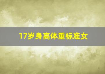 17岁身高体重标准女