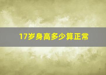 17岁身高多少算正常