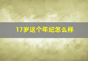 17岁这个年纪怎么样