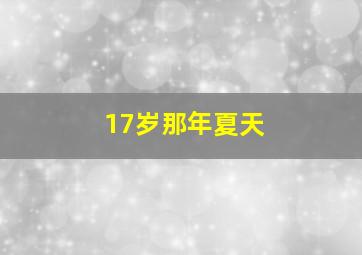 17岁那年夏天