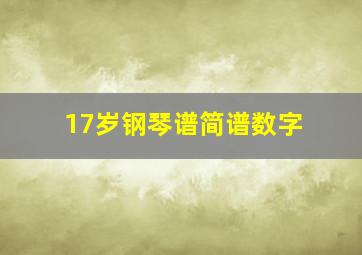 17岁钢琴谱简谱数字