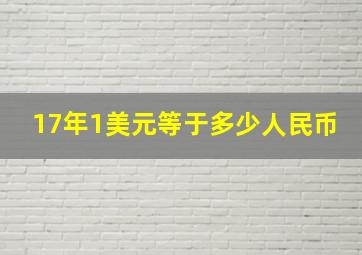 17年1美元等于多少人民币