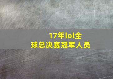 17年lol全球总决赛冠军人员