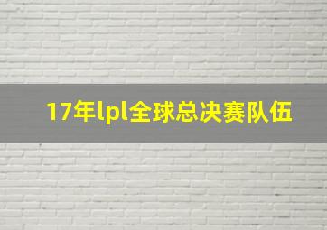 17年lpl全球总决赛队伍