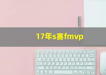 17年s赛fmvp