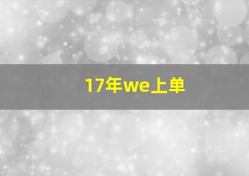 17年we上单