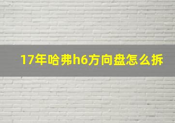 17年哈弗h6方向盘怎么拆