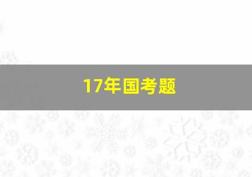 17年国考题