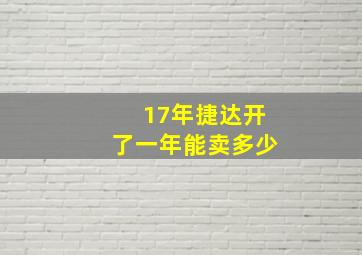 17年捷达开了一年能卖多少