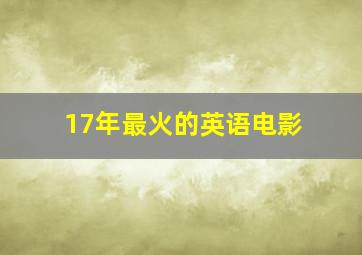 17年最火的英语电影