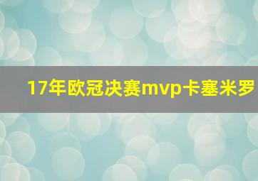 17年欧冠决赛mvp卡塞米罗