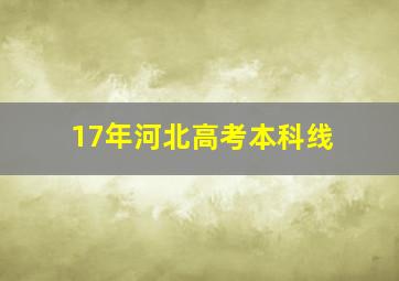 17年河北高考本科线