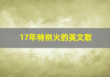 17年特别火的英文歌