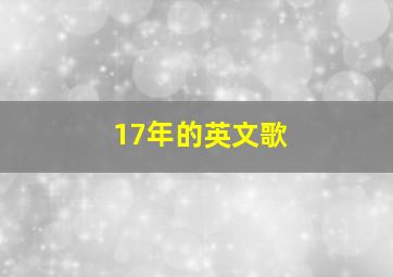 17年的英文歌