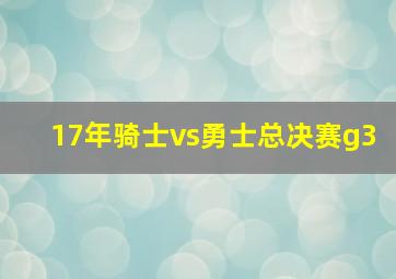 17年骑士vs勇士总决赛g3