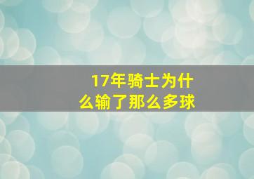 17年骑士为什么输了那么多球