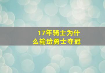 17年骑士为什么输给勇士夺冠