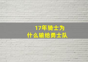 17年骑士为什么输给勇士队