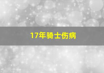 17年骑士伤病