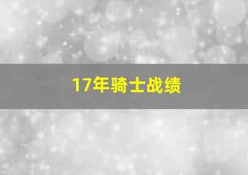 17年骑士战绩