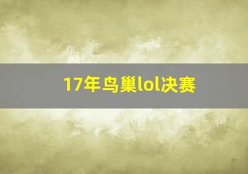 17年鸟巢lol决赛