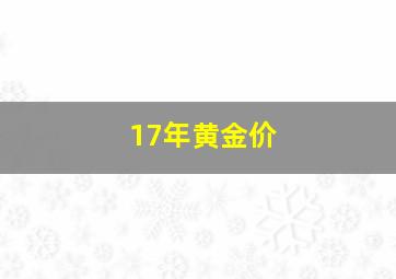 17年黄金价