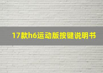 17款h6运动版按键说明书