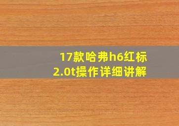 17款哈弗h6红标2.0t操作详细讲解