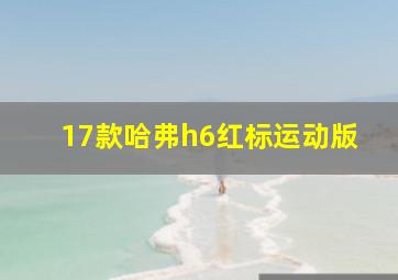 17款哈弗h6红标运动版