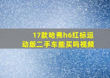 17款哈弗h6红标运动版二手车能买吗视频