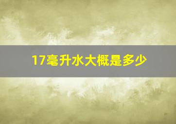 17毫升水大概是多少