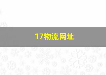 17物流网址