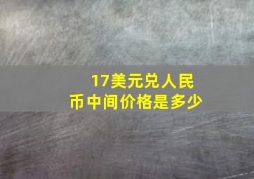 17美元兑人民币中间价格是多少