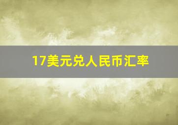 17美元兑人民币汇率