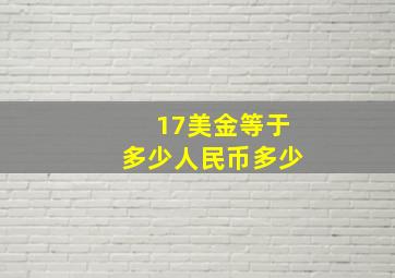 17美金等于多少人民币多少