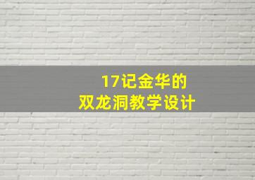 17记金华的双龙洞教学设计