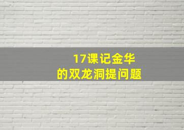 17课记金华的双龙洞提问题