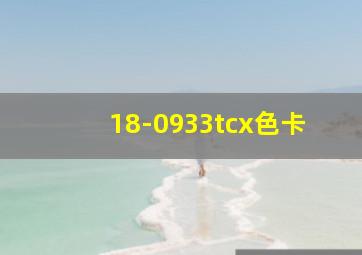 18-0933tcx色卡